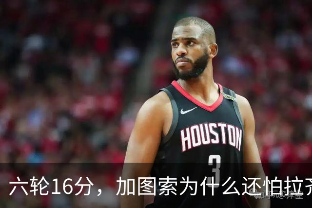 六轮16分，加图索为什么还怕拉齐奥收着踢？