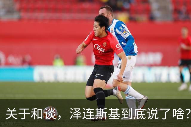 关于和谈，泽连斯基到底说了啥？