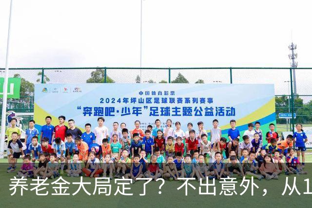 养老金大局定了？不出意外，从10月开始，养老金或将迎来3个变化