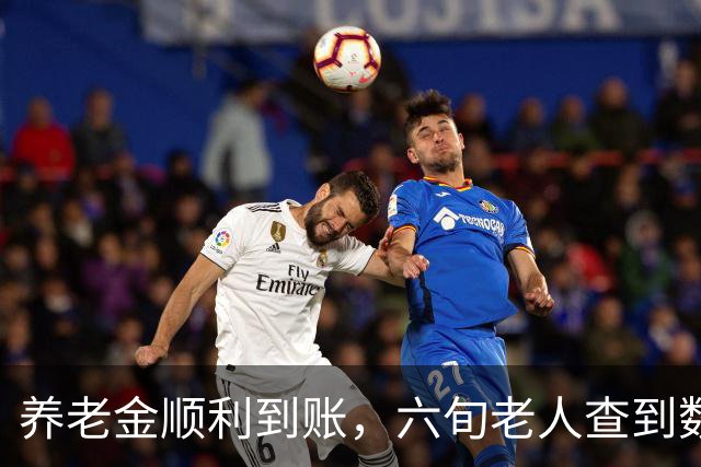 养老金顺利到账，六旬老人查到数额，心里又惊喜又意外