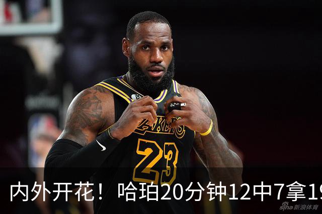 内外开花！哈珀20分钟12中7拿19分4助 三分6中3