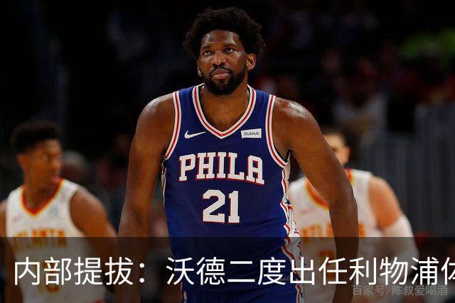 内部提拔：沃德二度出任利物浦体育总监，接替赴沙特的休斯