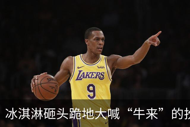冰淇淋砸头跪地大喊“牛来”的扮丑女网红被封杀！过往视频看得我鸡皮疙瘩一地