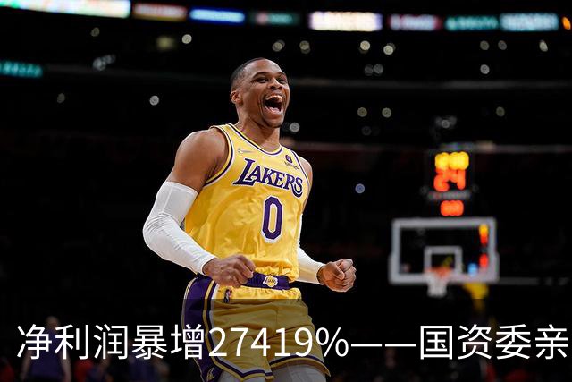 净利润暴增27419%——国资委亲儿子获美国高盛、北向资金锁定，A股唯一低估真龙要起飞？