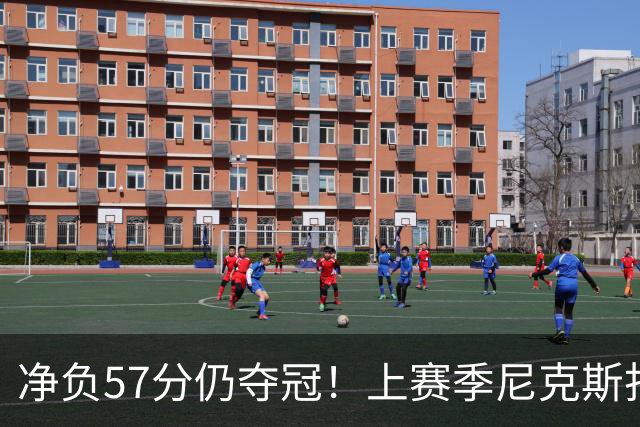 净负57分仍夺冠！上赛季尼克斯打崩马刺靠的是真本领还是惊人运气
