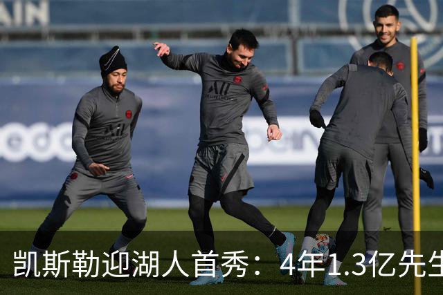 凯斯勒迎湖人首秀：4年1.3亿先生坦言会紧张