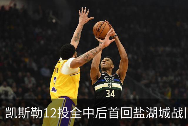 凯斯勒12投全中后首回盐湖城战旧主爵士