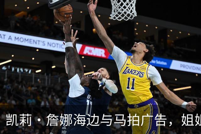 凯莉·詹娜海边与马拍广告，姐姐肯豆也曾为同品牌拍马