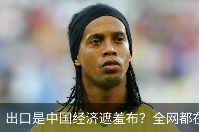 出口是中国经济遮羞布？全网都在喊，可一查发现，有人动了手脚！