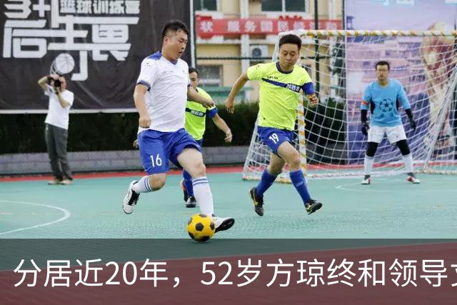 分居近20年，52岁方琼终和领导丈夫团聚，她也没有被央视开除