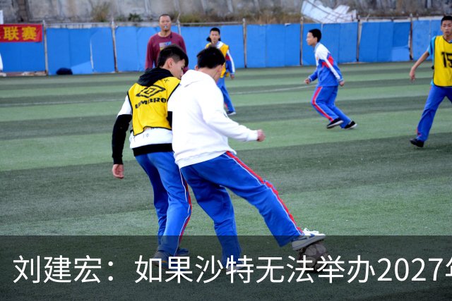 刘建宏：如果沙特无法举办2027年亚洲杯，中国接替举办挺合适