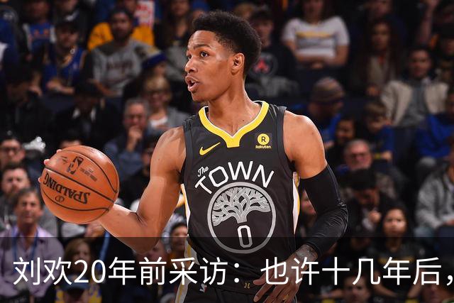 刘欢20年前采访：也许十几年后，足球会成为非洲球员的天下