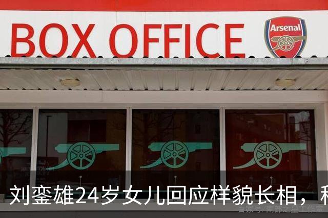 刘銮雄24岁女儿回应样貌长相，称很满意不会整容，自认长得有个性