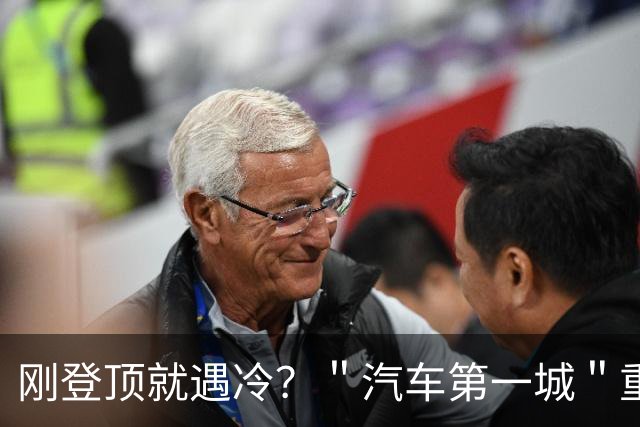 刚登顶就遇冷？＂汽车第一城＂重庆遭遇滑铁卢，万亿梦要黄？
