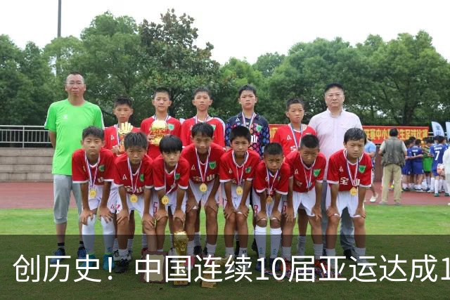 创历史！中国连续10届亚运达成100金里程碑 历史第一+历史唯一
