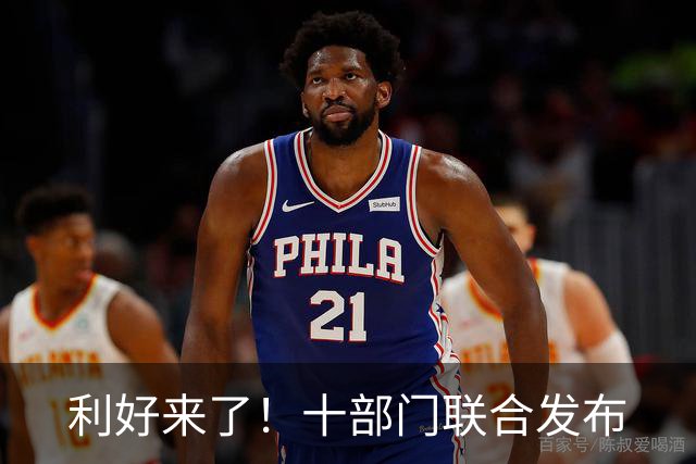 利好来了！十部门联合发布