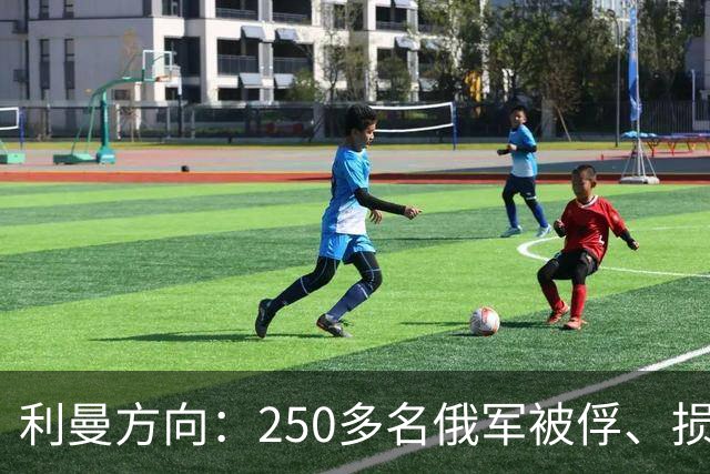利曼方向：250多名俄军被俘、损失超2,000人；乌方称俄军一周伤亡10,660人