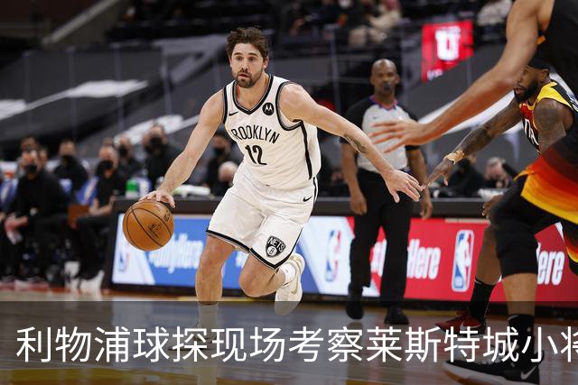 利物浦球探现场考察莱斯特城小将路易斯·佩奇