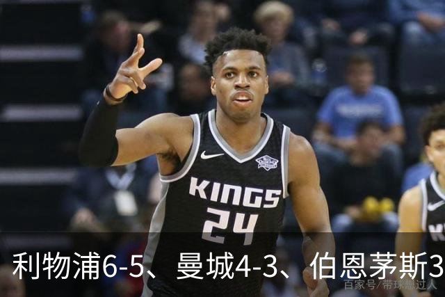 利物浦6-5、曼城4-3、伯恩茅斯3-0、桑德兰3-2，八强好戏开场