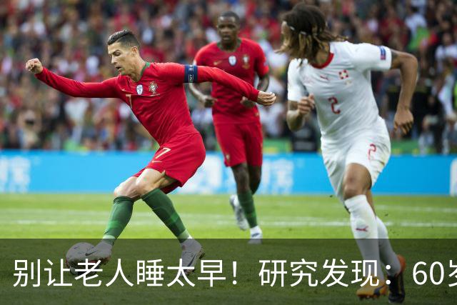 别让老人睡太早！研究发现：60岁后，最佳睡觉时间是这样的
