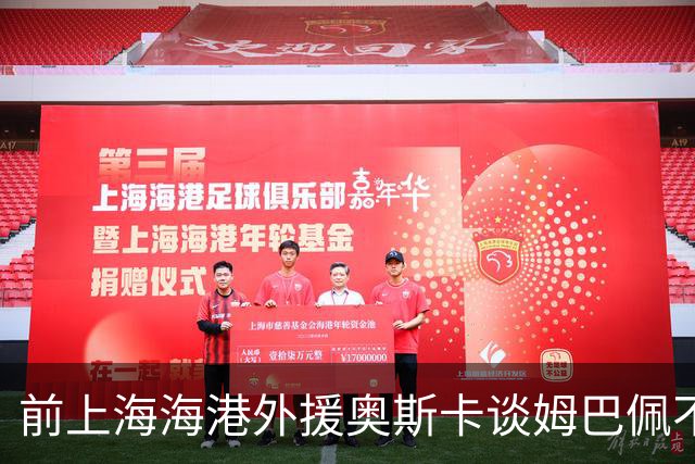 前上海海港外援奥斯卡谈姆巴佩不当言论：希望外籍球员尊重中国、尊重中国人民