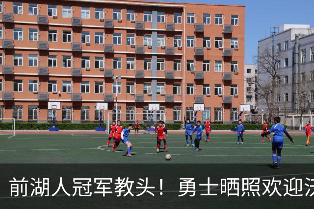 前湖人冠军教头！勇士晒照欢迎沃格尔加盟 后者将担任首席助教！