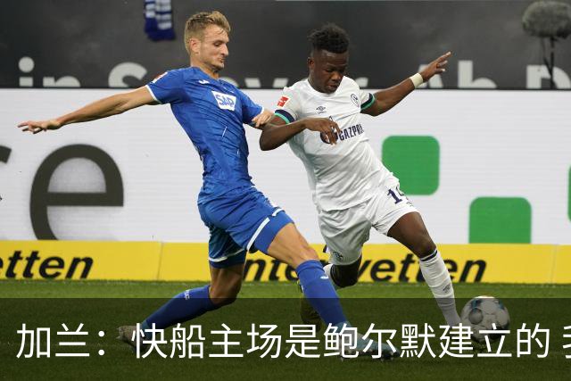 加兰：快船主场是鲍尔默建立的 我们必须守护这里并为他赢球