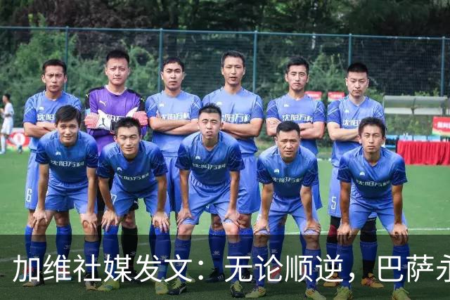 加维社媒发文：无论顺逆，巴萨永远加油