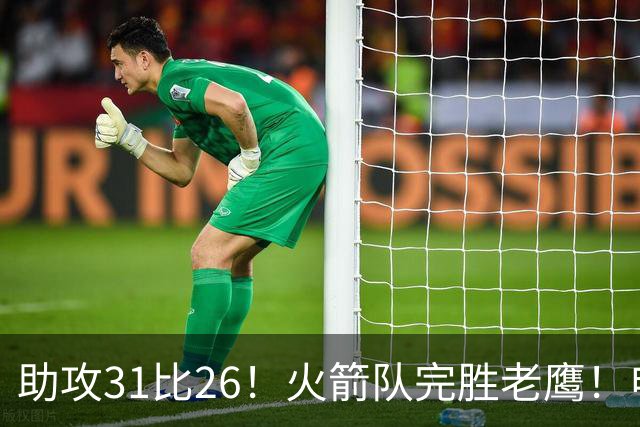 助攻31比26！火箭队完胜老鹰！申京轰29+9+9，赛后公开感谢范乔丹