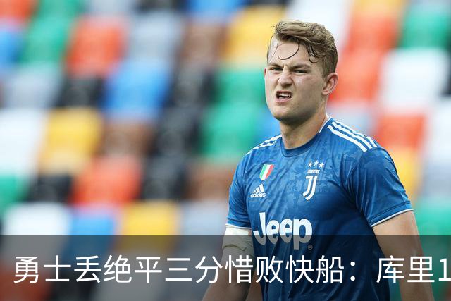 勇士丢绝平三分惜败快船：库里10分八村首秀21分瓦格勒制胜球