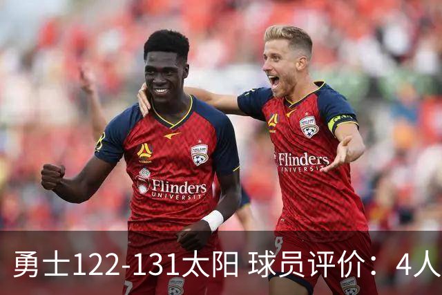 勇士122-131太阳 球员评价：4人优秀，2人及格，5人低迷