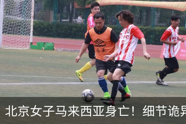 北京女子马来西亚身亡！细节诡异，丈夫离开5分钟，就淹死水疗里