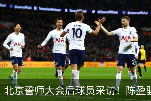 北京誓师大会后球员采访！陈盈骏谈李楠对后卫要求，布朗回应回归