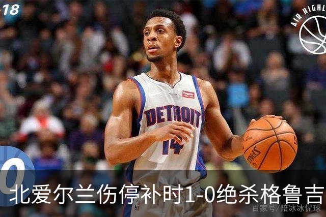 北爱尔兰伤停补时1-0绝杀格鲁吉亚，谢伊-查尔斯制胜球，K77丢点