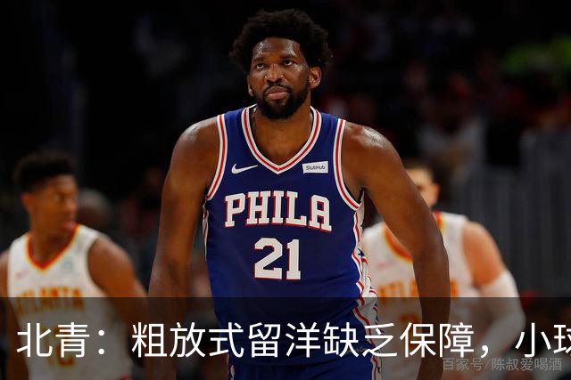 北青：粗放式留洋缺乏保障，小球员面临注册壁垒等多个难题