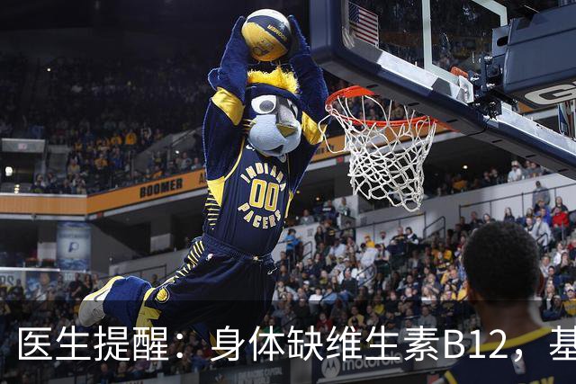 医生提醒：身体缺维生素B12，基本会有这4个信号，别忽视