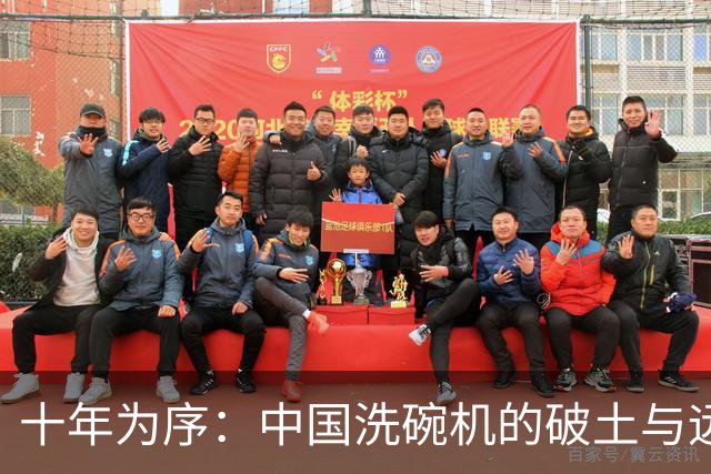 十年为序：中国洗碗机的破土与远征