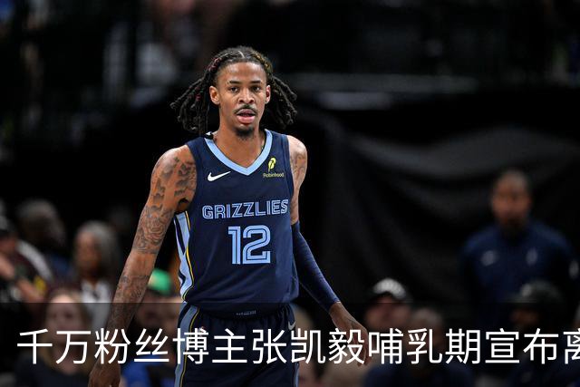 千万粉丝博主张凯毅哺乳期宣布离婚：高估了自己，低估了柴米油盐；前夫曾用四斤黄金亲手打造凤冠，并献上四克拉钻戒求婚，场面轰动全网