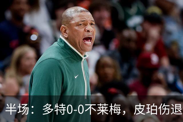 半场：多特0-0不莱梅，皮珀伤退，不莱梅半场0射正