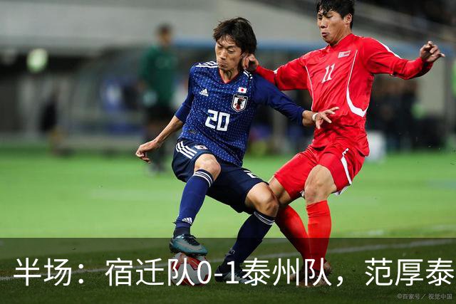半场：宿迁队0-1泰州队，范厚泰点射，白雪松染红