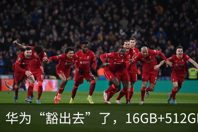 华为“豁出去”了，16GB+512GB旗舰，从9999元跌到4798元的清仓价