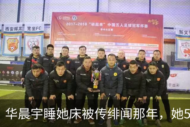 华晨宇睡她床被传绯闻那年，她57岁还在背台词：“老少通吃”？