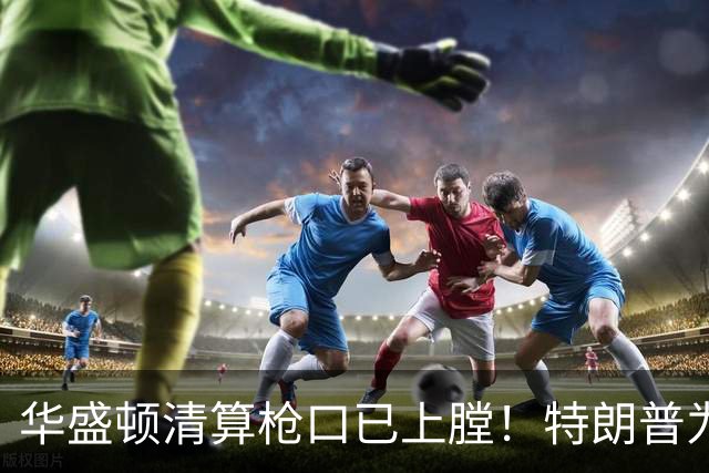 华盛顿清算枪口已上膛！特朗普为何死保马斯克，保的是什么？
