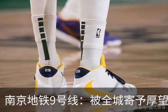 南京地铁9号线：被全城寄予厚望，终于要交卷了！