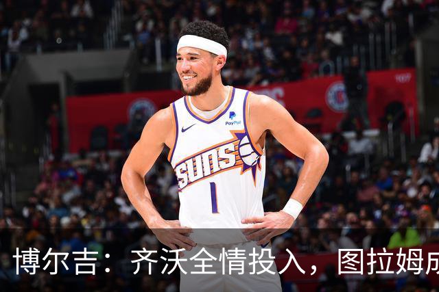 博尔吉：齐沃全情投入，图拉姆成国米火车头