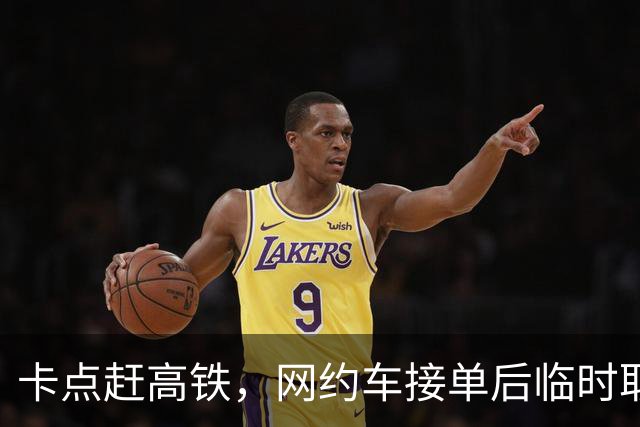 卡点赶高铁，网约车接单后临时取消，乘客：赔我3000块钱