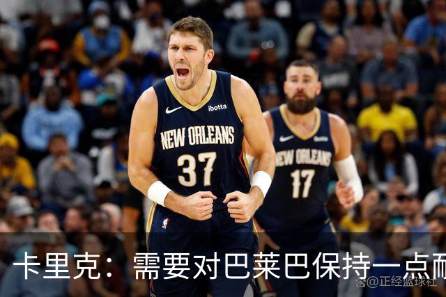 卡里克：需要对巴莱巴保持一点耐心，不要过早地对他期望过高