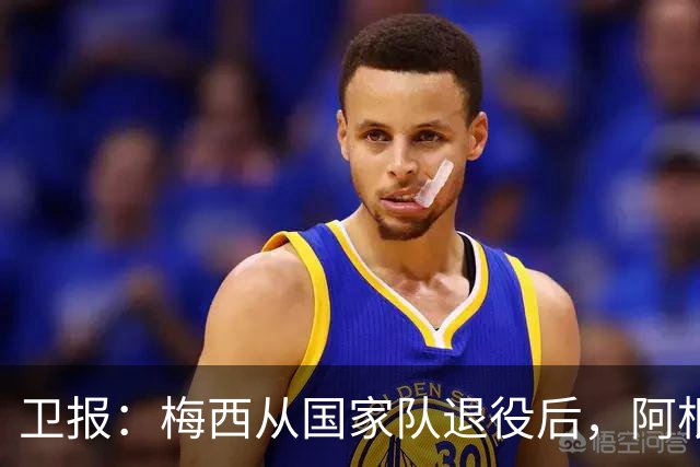卫报：梅西从国家队退役后，阿根廷失去了比赛失控时的保命底牌