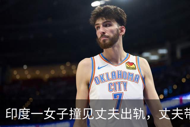 印度一女子撞见丈夫出轨，丈夫带着情人试图驾车撞死她，该女子紧抓引擎盖脱险