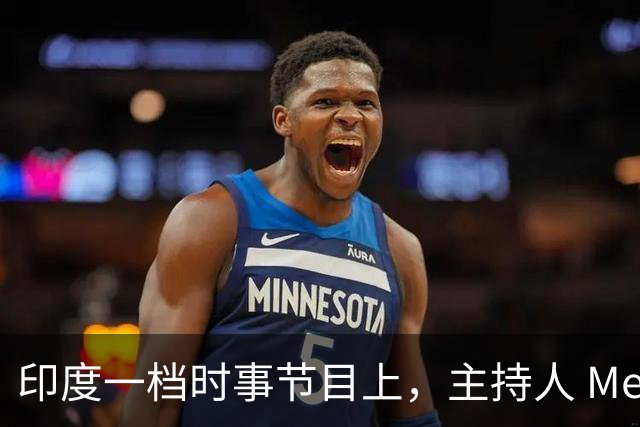 印度一档时事节目上，主持人 Meher Smaran 当着观众的面发问，中国凭什么不把锂电池技术白白送给印度？